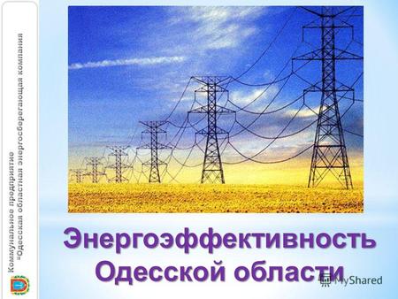 Энергоэффективность Одесской области. Энергоэффективность – это «пятый вид топлива» – использование меньшего количества энергии, чтобы обеспечить тот.