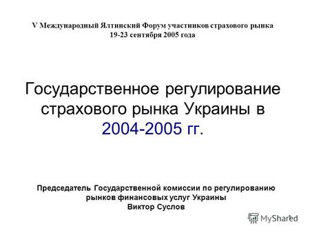 1 Государственное регулирование страхового рынка Украины в 2004-2005 гг. Председатель Государственной комиссии по регулированию рынков финансовых услуг.
