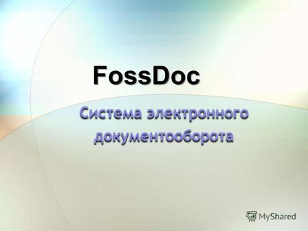 FossDoc Система электронного документооборота. Рабочее место администратора.