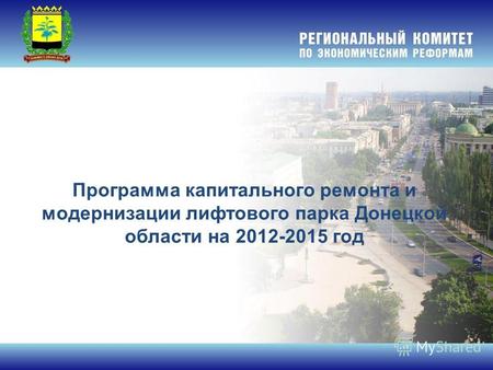 Программа капитального ремонта и модернизации лифтового парка Донецкой области на 2012-2015 год.
