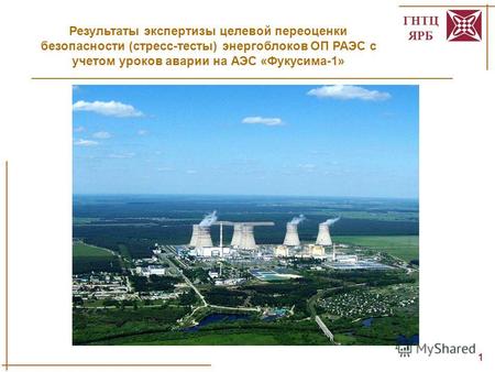ГНТЦ ЯРБ 1 Результаты экспертизы целевой переоценки безопасности (стресс-тесты) энергоблоков ОП РАЭС с учетом уроков аварии на АЭС «Фукусима-1»