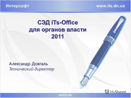 СЭД iTs-Office для органов власти 2011 Александр Довгаль Технический директор.