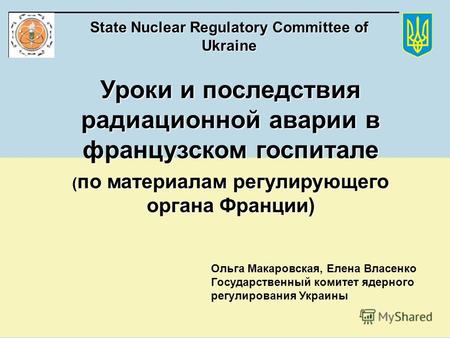 State Nuclear Regulatory Committee of Ukraine Уроки и последствия радиационной аварии в французском госпитале ( по материалам регулирующего органа Франции)
