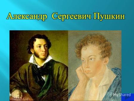 Мать, Надежда Осиповна Пушкина (1775-1836 г.) Отец, Сергей Львович Пушкин (1770-1838 г.)