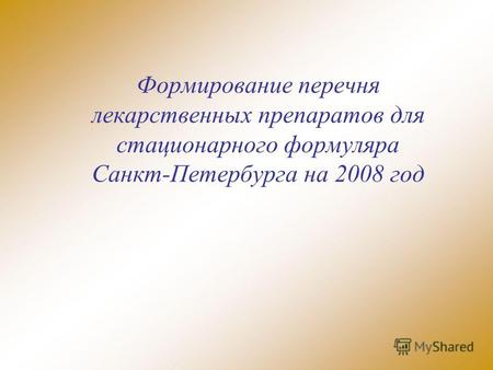 Формирование перечня лекарственных препаратов для стационарного формуляра Санкт-Петербурга на 2008 год.