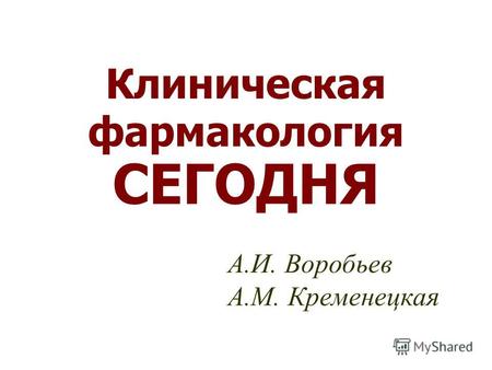 Клиническая фармакология СЕГОДНЯ А.И. Воробьев А.М. Кременецкая.