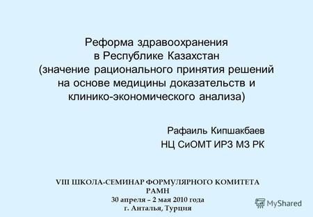 Реформа здравоохранения в Республике Казахстан (значение рационального принятия решений на основе медицины доказательств и клинико-экономического анализа)