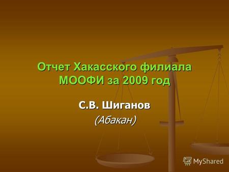 Отчет Хакасского филиала МООФИ за 2009 год С.В. Шиганов (Абакан)