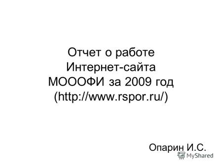Отчет о работе Интернет-сайта МОООФИ за 2009 год ( Опарин И.С.