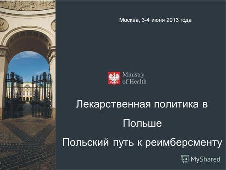 Лекарственная политика в Польше Польский путь к реимберсменту Москва, 3-4 июня 2013 года.