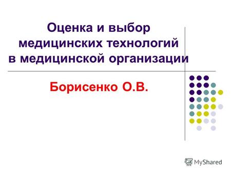 Оценка и выбор медицинских технологий в медицинской организации Борисенко О.В.