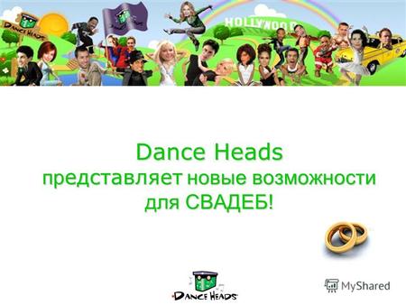 Dance Heads пр едставляет новые возможности для СВАДЕБ! Dance Heads пр едставляет новые возможности для СВАДЕБ!