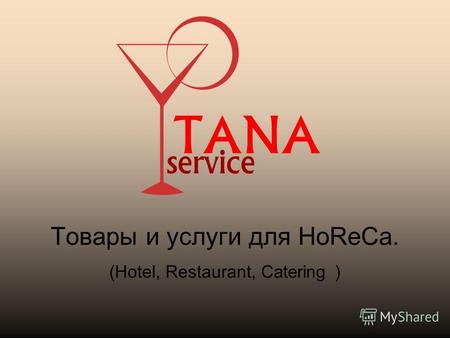 Товары и услуги для HoReCa. (Hotel, Restaurant, C atering )