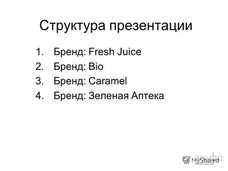Структура презентации 1. Бренд: Fresh Juice 2. Бренд: Bio 3. Бренд: Caramel 4. Бренд: Зеленая Аптека.