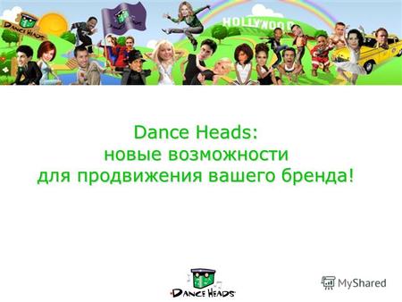 Dance Heads: новые возможности для продвижения вашего бренда!