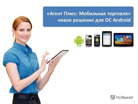 1 «Агент Плюс: Мобильная торговля» новое решение для ОС Android.