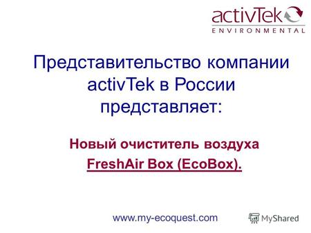 Www.my-ecoquest.com Представительство компании activTek в России представляет: Новый очиститель воздуха FreshAir Box (EcoBox).