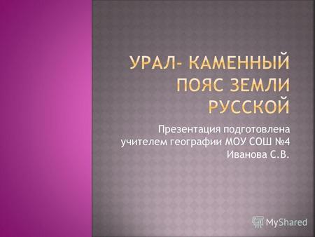 Презентация подготовлена учителем географии МОУ СОШ 4 Иванова С.В.