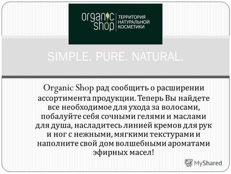 Organic Shop рад сообщить о расширении ассортимента продукции. Теперь Вы найдете все необходимое для ухода за волосами, побалуйте себя сочными гелями и.