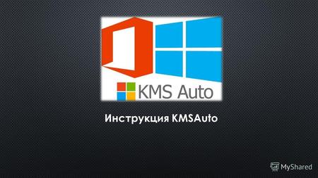 Инструкция KMSAuto. Инструкция по активация Windows 8 1.Отключить антивирус. 2.Запустить от имени Администратора файл KMSAuto.exe. Чтобы запустить файл.