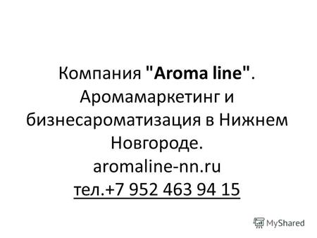 Компания Aroma line. Аромамаркетинг и бизнесароматизация в Нижнем Новгороде. aromaline-nn.ru тел.+7 952 463 94 15.
