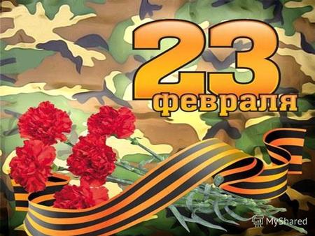 День защитника отечества – праздник,отмечаемый 23 февраля в России и в странах СНГ. Был установлен в СССР в 1922 году как День Красной армии и Флота.СССР1922.