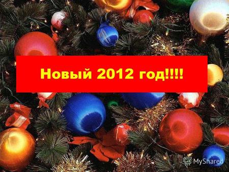 Новый 2012 год!!!!. В красной шубе с красным носом Дед фигачит по морозу, В шапке, с палкой и с мешком И смешным снеговиком. Рядом кролик в каблуках И.
