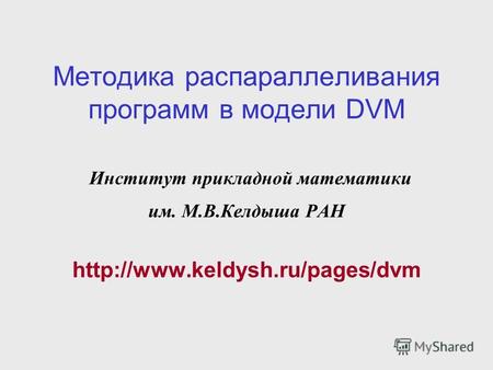 Методика распараллеливания программ в модели DVM Институт прикладной математики им. М.В.Келдыша РАН