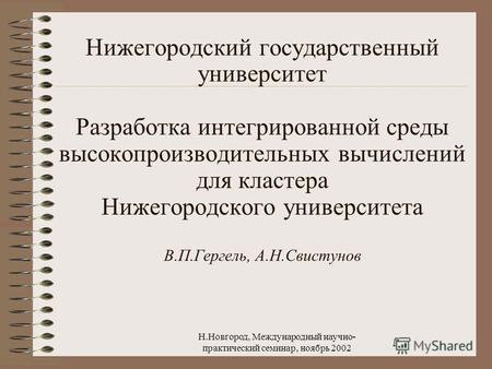 Н.Новгород, Международный научно- практический семинар, ноябрь 2002 Нижегородский государственный университет Разработка интегрированной среды высокопроизводительных.
