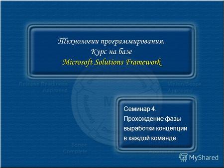 Microsoft Solutions Framework Технологии программирования. Курс на базе Microsoft Solutions Framework Семинар 4. Прохождение фазы выработки концепции в.