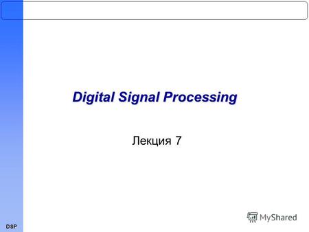 DSP Лекция 7 Digital Signal Processing. DSP Методы проектирования и расчета цифровых фильтров Расчет цифровых БИХ-фильтров по данным аналоговых фильтровРасчет.