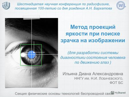 Метод проекций яркости при поиске зрачка на изображении (для разработки системы диагностики состояния человека по движению глаз ) Шестнадцатая научная.