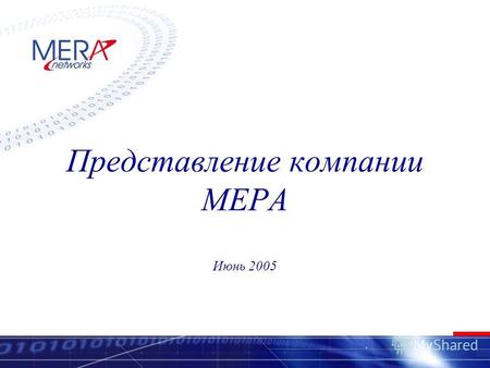 Представление компании МЕРА Июнь 2005. MERA Networks2 МЕРА - Профиль Мера - крупный исследовательский центр в Нижнем Новгороде Специализация Меры – исследования.