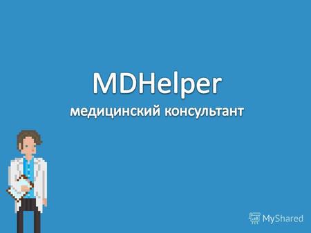 MDHelper – это мобильное приложение для анализа показателей кровяного давления за длительный период.