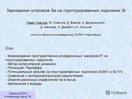 Кремний 2010 Н-Новгород, Июль 7-9 Зарождение островков Ge на структурированных подложках Si План: - Формирование пространственно-упорядоченных массивов.