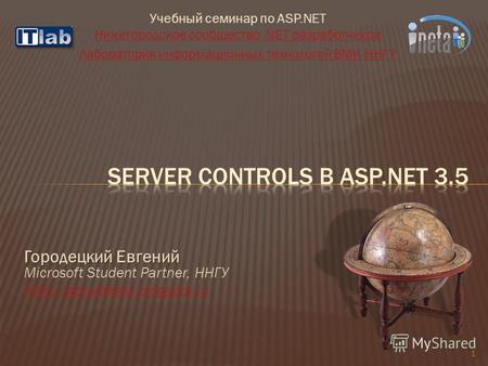 Учебный семинар по ASP.NET Нижегородское сообщество.NET разработчиков Нижегородское сообщество.NET разработчиков Лаборатория информационных технологий.