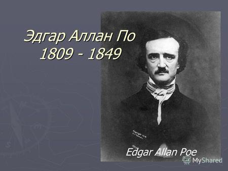 Эдгар Аллан По 1809 - 1849 Edgar Allan Poe. Детство Увлекался чтением и рисованием. В школе любил английскую и латинскую литературу и историю. Образование: