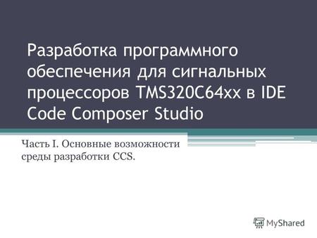 Разработка программного обеспечения для сигнальных процессоров TMS320C64xx в IDE Code Composer Studio Часть I. Основные возможности среды разработки CCS.