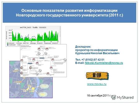 Основные показатели развития информатизации Новгородского государственного университета (2011 г.) 16 сентября 2011 г. Докладчик: проректор по информатизации.