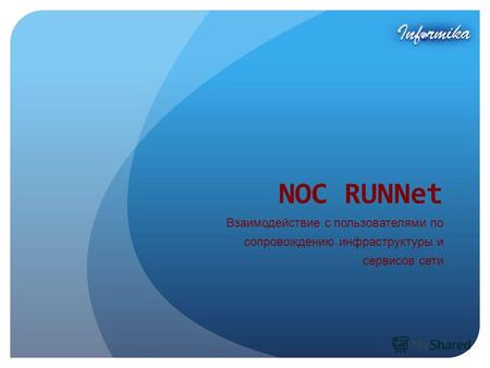NOC RUNNet Взаимодействие с пользователями по сопровождению инфраструктуры и сервисов сети.