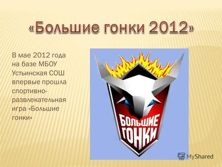 В мае 2012 года на базе МБОУ Устьинская СОШ впервые прошла спортивно- развлекательная игра «Большие гонки»