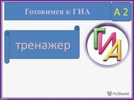 Готовимся к ГИА тренажер А 2. Инструкция по работе с тренажером 1.Учебный тренажер содержит 12 заданий формата вопроса А 2 ГИА по русскому языку. 2. Каждое.