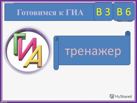 Готовимся к ГИА В 3 тренажер В 6. Инструкция по работе с тренажером 1.Учебный тренажер содержит 12 заданий формата вопросов В3, В6 ГИА по русскому языку.