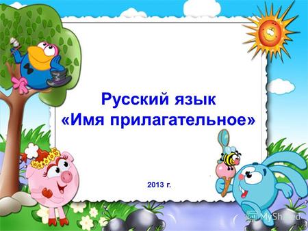 Русский язык «Имя прилагательное» 2013 г.. п л т о к о а.