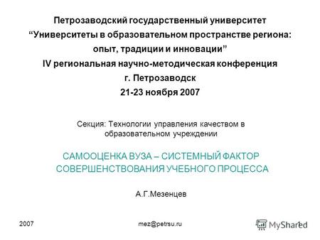 2007mez@petrsu.ru1 Петрозаводский государственный университетУниверситеты в образовательном пространстве региона: опыт, традиции и инновации IV региональная.