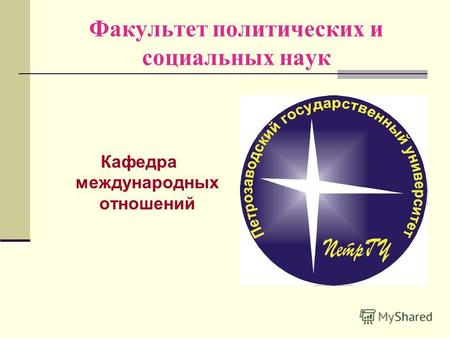 Факультет политических и социальных наук Кафедра международных отношений.