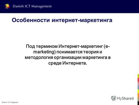 © Danish ICT Management Особенности интернет-маркетинга Под термином Интернет-маркетинг (e- marketing) понимается теория и методология организации маркетинга.