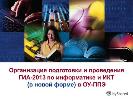 Организация подготовки и проведения ГИА-2013 по информатике и ИКТ (в новой форме) в ОУ-ППЭ.