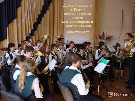 Духовой оркестр « Тутти » школы искусств имени М.И. Балакирева и центра отдыха ТольяттиАзот.