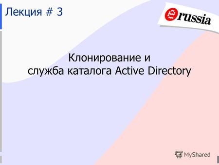Клонирование и служба каталога Active Directory Лекция # 3.